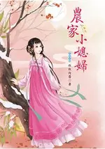 農家小媳婦 3