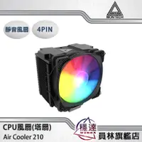 在飛比找蝦皮商城優惠-【君主MONTECH】AIR COOLER 210 CPU散