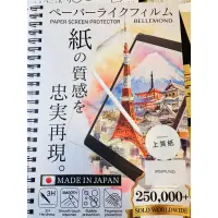 在飛比找蝦皮購物優惠-日本Bellemond  Ipad類紙膜 保護貼 上質紙