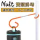 探險家戶外用品㊣NTL22OG 努特NUIT 橘 多功能雙頭燈勾 汽化燈勾 瓦斯燈勾 LED露營燈勾 掛勾 吊燈架倒勾