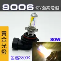 在飛比找momo購物網優惠-【IDFR】9006 汽車 機車 標準型 80W 12V 車