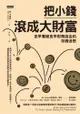 把小錢滾成大財富：愈早看破愈早財務自由的存錢迷思 - Ebook