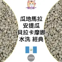 在飛比找Yahoo!奇摩拍賣優惠-1kg生豆 瓜地馬拉 安提瓜 貝拉卡摩娜 水洗 經典 -世界