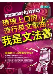 在飛比找樂天市場購物網優惠-琅琅上口的流行英文歌曲：我是文法書！