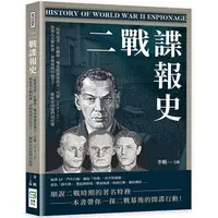 在飛比找樂天市場購物網優惠-二戰諜報史：「特派記者」佐爾格、雙重間諜波波夫、代號「Tat