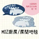 日本直送 北歐 MOZ 廚房/房間地毯 MOZ 麋鹿 地毯 浴室墊 廚房墊 浴室 踏墊 腳踏墊 地毯地墊 門口腳踏墊