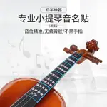 小提琴音名貼 把位音階音位音準貼紙兒童初學者練琴專用1/2/3/4/8