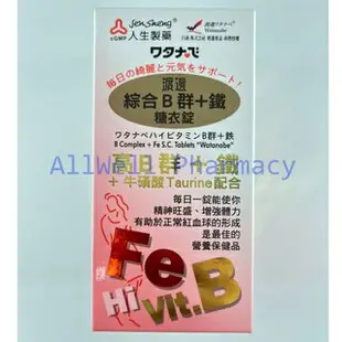 【藥局現貨】人生製藥 渡邊 綜合B群+鋅 / 綜合B群+鐵 糖衣錠 90錠 Watanabe