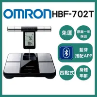 在飛比找iOPEN Mall優惠-《宇霖生醫》OMRON歐姆龍 體重體脂計HBF-702T四點