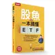 股魚教你一本搞懂ETF：一學就會的躺贏發財術 /股魚 文鶴書店 Crane Publishing