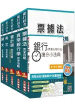 106年臺灣銀行[一般金融人員]套書(附讀書計畫表)