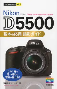 在飛比找誠品線上優惠-Nikon D5500基本&応用撮影ガイド