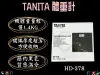 TANITA 電子體重計 HD-378 體重計 HD378 體重機 簡約輕薄