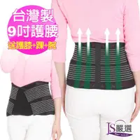 在飛比找ETMall東森購物網優惠-JS嚴選 台灣製 9吋寬版可調式透氣網紗護腰帶 (加贈CC3