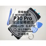 【新生手機快修】華為 P30 PRO 液晶螢幕總成 VOG-L29 玻璃面板 黑屏 摔破裂 P30PRO 現場維修更換