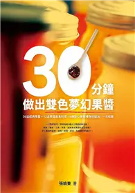 在飛比找TAAZE讀冊生活優惠-30分鐘做出雙色夢幻果醬：56道經典果醬＋12道果醬創意料理