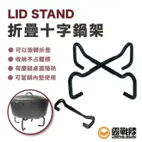 在飛比找蝦皮商城優惠-LID STAND 折疊十字鍋架 RV-IRON 001【露