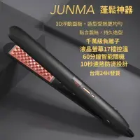 在飛比找蝦皮購物優惠-JUNMA 窄版千萬級負離子蓬鬆神器 捲髮棒 離子夾 電棒 