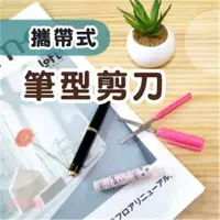 在飛比找三民網路書店優惠-簡單生活 攜帶式筆型剪刀