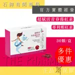 【葆療美】超賦活青春藻紅素膠囊 30粒/盒 ｜蝦紅素 藻紅素  ASTAXANTHIN ASTAREAL 【石牌有間藥局