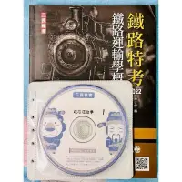 在飛比找蝦皮購物優惠-2023 年 鐵路運輸學 鐵佐事務管理 營業人員 員級 函授