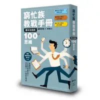 在飛比找Yahoo奇摩購物中心優惠-窮忙族教戰手冊：事半功倍的100種思維