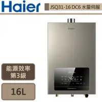 在飛比找蝦皮商城優惠-【Haier海爾JSQ31-16DC6/NG1】DC6 16