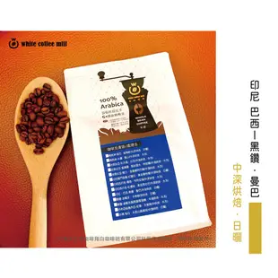 【白咖啡坊】G1精品咖啡豆 印尼、巴西-黑鑽．曼巴(中深烘焙．日曬)半磅/袋