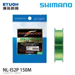 SHIMANO NL-I52P 黃綠色 150M [漁拓釣具][尼龍線][半沉水線][磯釣母線]