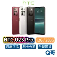 在飛比找蝦皮商城優惠-HTC U23 Pro (12G+256G) 全新 公司貨 