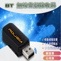 在飛比找松果購物優惠-ROJEM 公司貨USB無線接收器 無線音樂接收器 汽車音響