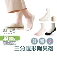 在飛比找蝦皮商城優惠-sNug【台灣製三分隱形襪1雙】科技棉除臭襪 10秒除臭 無