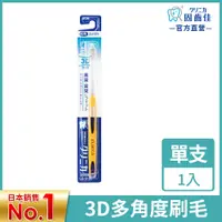 在飛比找PChome24h購物優惠-日本獅王LION 固齒佳3D極淨牙刷