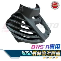 在飛比找Yahoo!奇摩拍賣優惠-【Speedmoto】KOSO BWS`R 戰斧導流胸蓋 戰