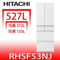 在飛比找蝦皮商城優惠-日立家電【RHSF53NJSW】527公升六門(與RHSF5