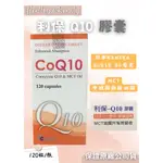 利保 Q10 120粒 日本KANEKA COQ10 30毫克+MCT 氧化型&還原型輔酶COQ10 30毫克 美堤力克