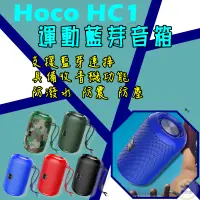 在飛比找蝦皮購物優惠-運動藍牙音箱 Hoco HC1 藍牙喇叭 攜帶式音響  運動