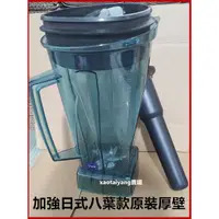 在飛比找蝦皮購物優惠-（加強日式八葉款）厚壁型台灣TWK小太陽冰沙機 配件杯組 料