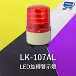昌運監視器 GARRISON LK-107AL LED旋轉警示蜂鳴器 旋轉燈 警示閃光 內含聲音蜂鳴器