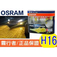 在飛比找蝦皮購物優惠-OSRAM 歐司朗 2600K FOG BREAKER 霧行