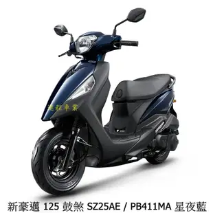 《KYMCO》光陽機車 新豪邁125 鼓煞版 七期 正常車 全新 新豪邁125 SZ25AE 【機車工程師】