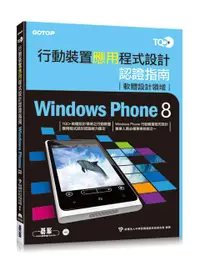 在飛比找誠品線上優惠-TQC+行動裝置應用程式設計認證指南: Windows Ph