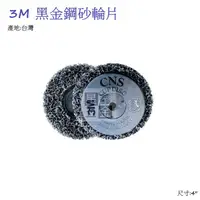 在飛比找蝦皮購物優惠-3M 黑金剛砂輪片 4'' 研磨片 研磨輪 黑輪盤 除鏽 砂