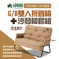 在飛比找蝦皮商城優惠-【日本LOGOS】GB 雙人椅 LG73174034 + L