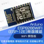 【健新電子】ARDUINO ESP8266 串口 WIFI (ESP-12E) WIFI 無線模組 / #102689