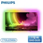 『高屏含基本安裝』［PHILIPS 飛利浦］77型 4K UHD OLED顯示器 77OLED806