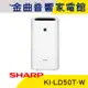 SHARP 夏普 KI-LD50T-W 除濕加濕 除菌脫臭 乾衣 美肌保濕 空氣清淨機 | 金曲音響