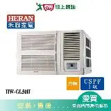 在飛比找遠傳friDay購物優惠-HERAN禾聯7-9坪HW-GL50H變頻窗型冷暖空調_含配