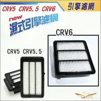 在飛比找蝦皮購物優惠-CRV6 CRV5 CRV5.5 引擎濾網 (飛耀) 引擎室