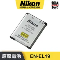 在飛比找蝦皮商城優惠-Nikon EN-EL19 原廠鋰電池 國祥公司貨源 盒裝 